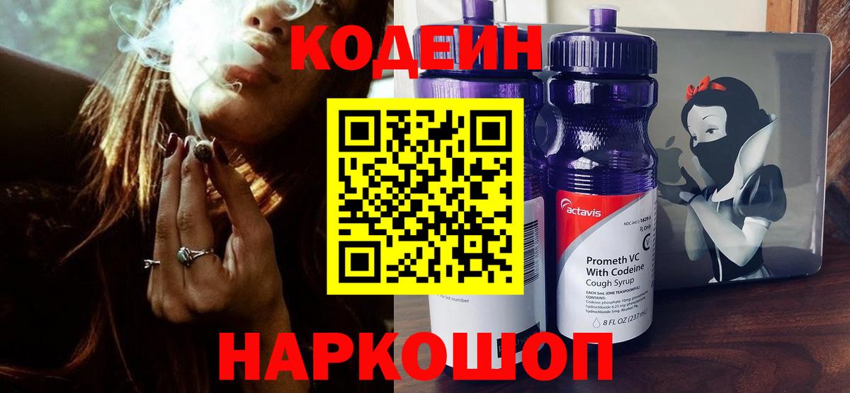 Кодеин Purple Drank  Кодеиновый сироп Lean Purple Drank  Ставрополь  Вход с VPN 